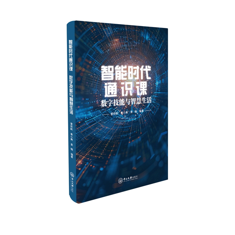 智能时代通识课:数字技能与智慧生活