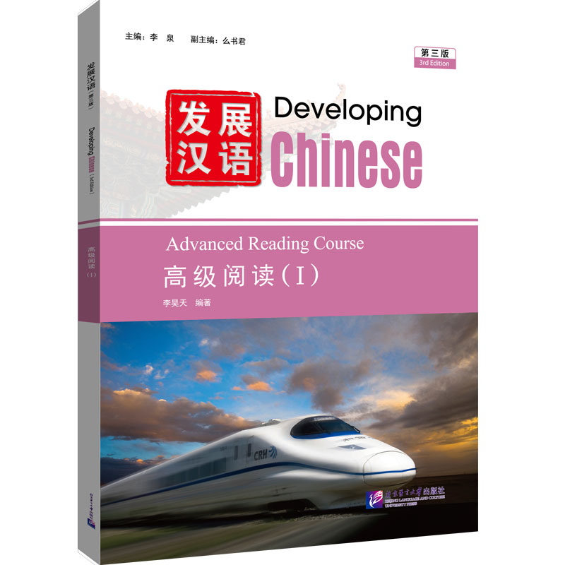 发展汉语(第3版)高级阅读(I)