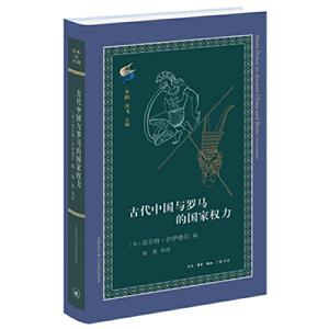 古代中国与罗马的国家权力(八品-九品)-技术教育社区