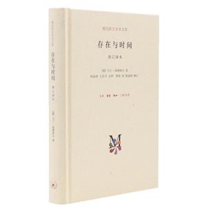 存在与时间:修订译本(八品-九品)-技术教育社区
