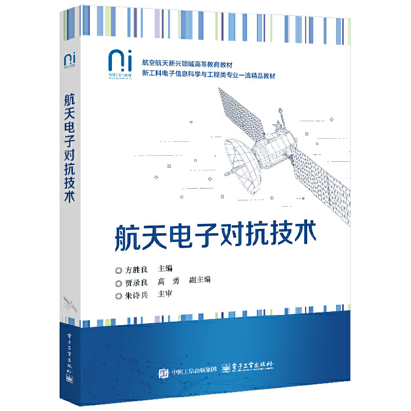 航天电子对抗技术
