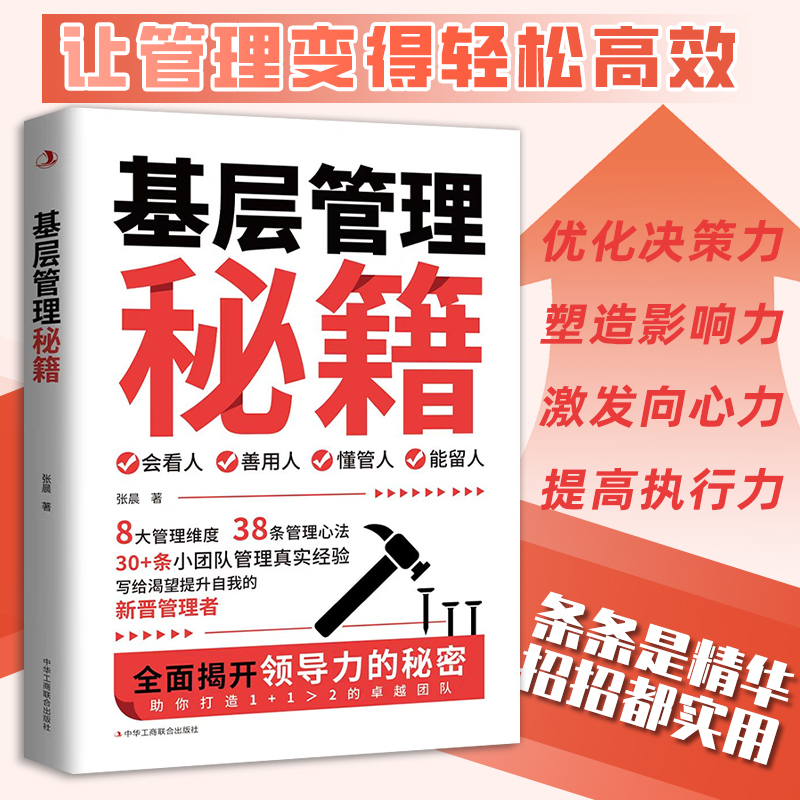 基层管理秘籍