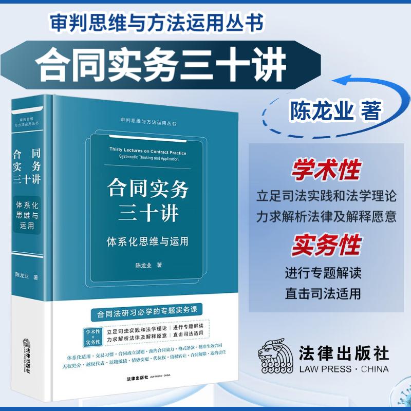 合同实务三十讲:体系化思维与运用:systematic thinking and application