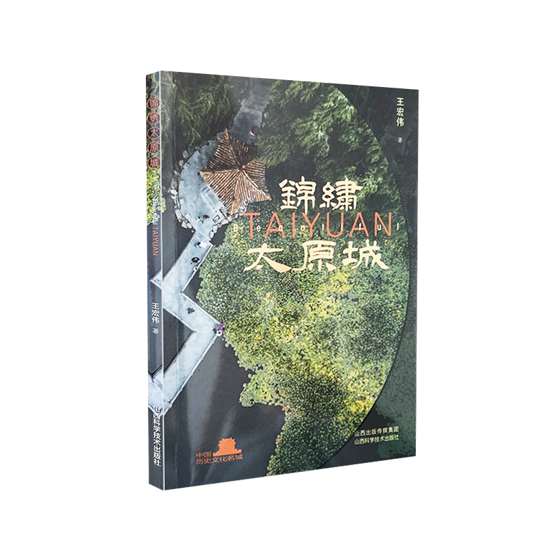 锦绣太原城