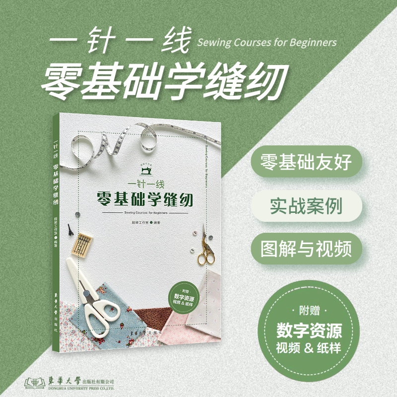 一针一线:零基础学缝纫