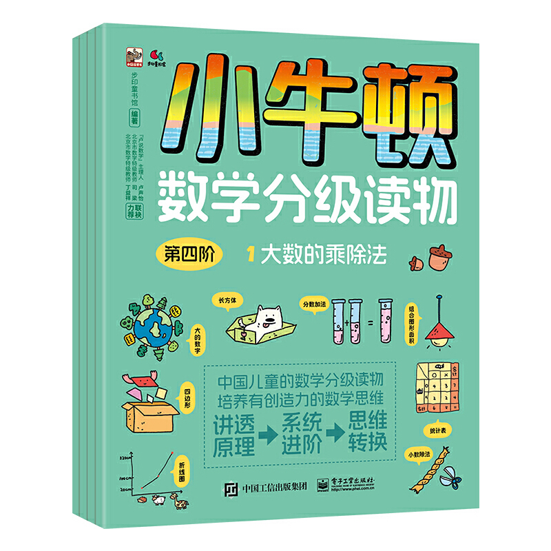 小牛顿数学分级读物:第四阶(全4册)