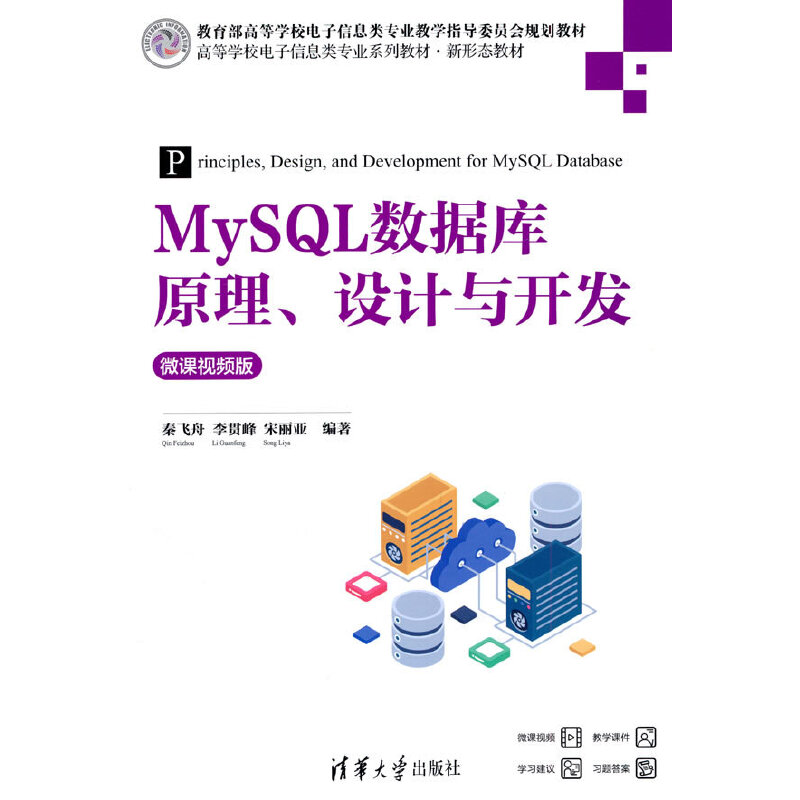 MYSQL数据库原理、设计与开发(微课视频版)