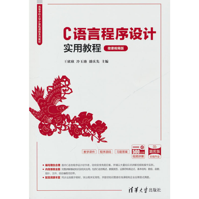 C语言程序设计实用教程(微课视频版)