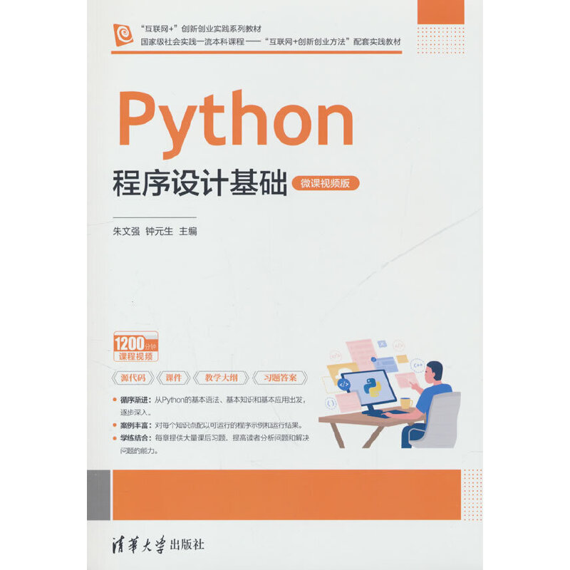 PYTHON程序设计基础(微课视频版)