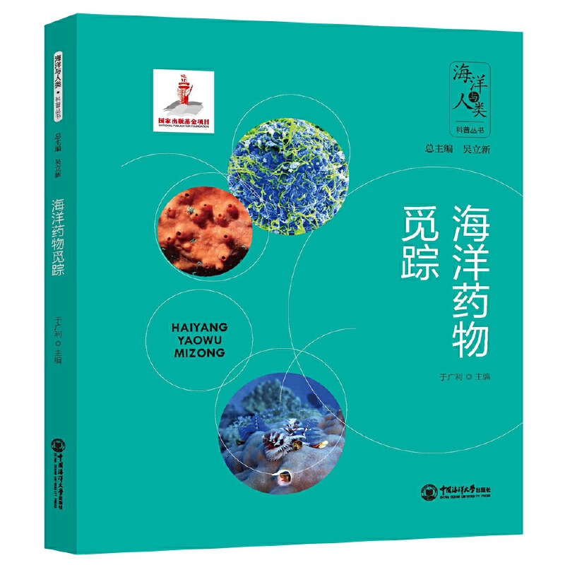 海洋药物觅踪
