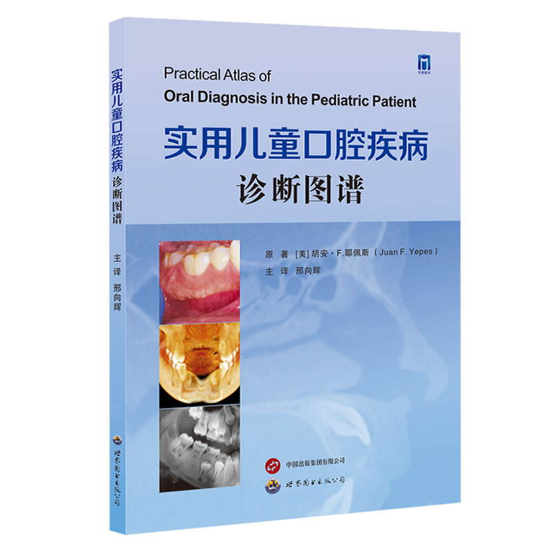 实用儿童口腔疾病诊断图谱