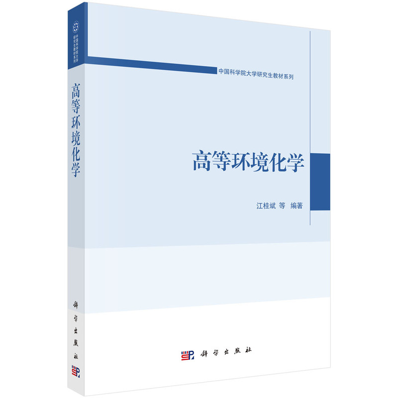 高等环境化学