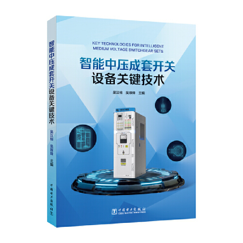 智能中压成套开关设备关键技术