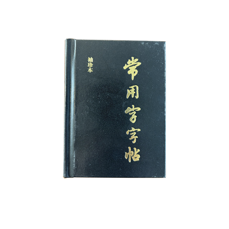 常用字字帖(袖珍本)
