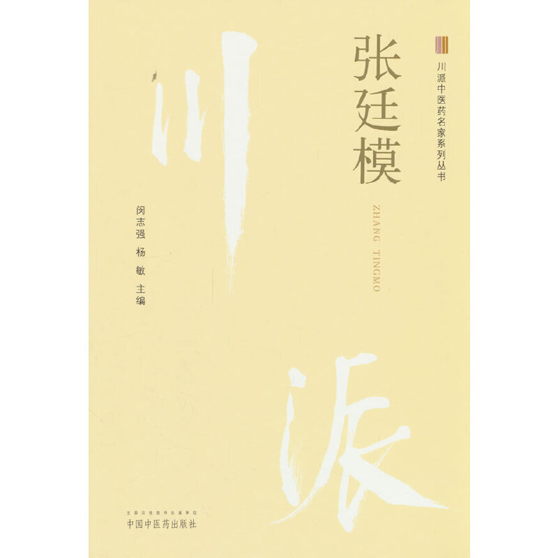 川派中医药名家系列丛书. 张廷模