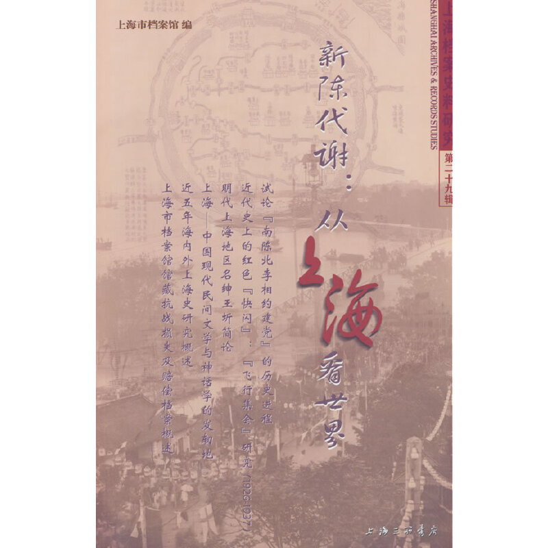上海档案史料研究(第二十九辑)