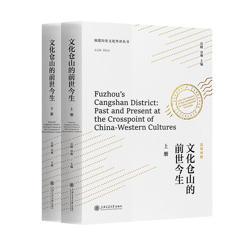 文化仓山的前世今生(上下册)