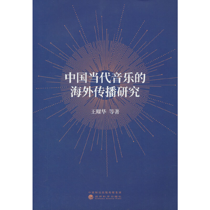 中国当代音乐的海外传播研究