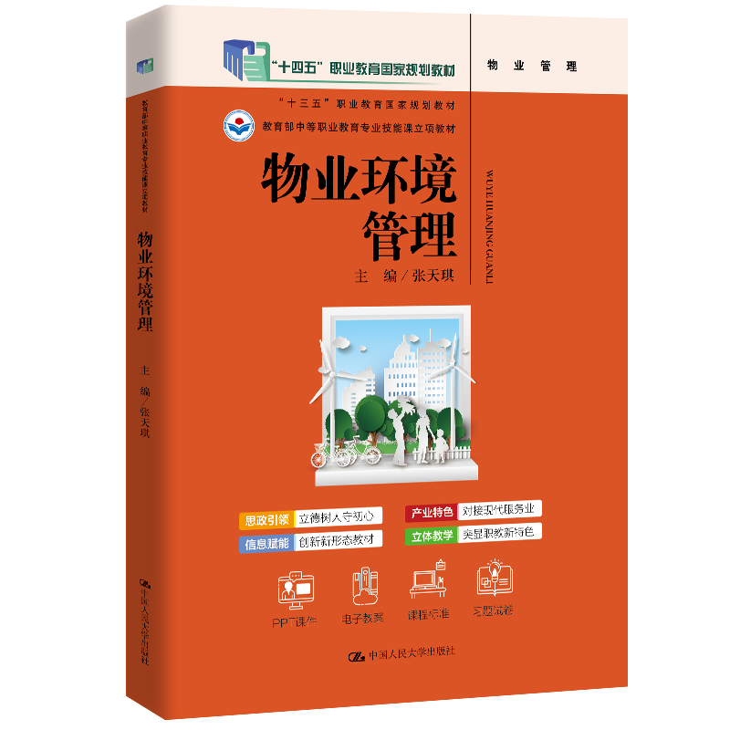 物业环境管理