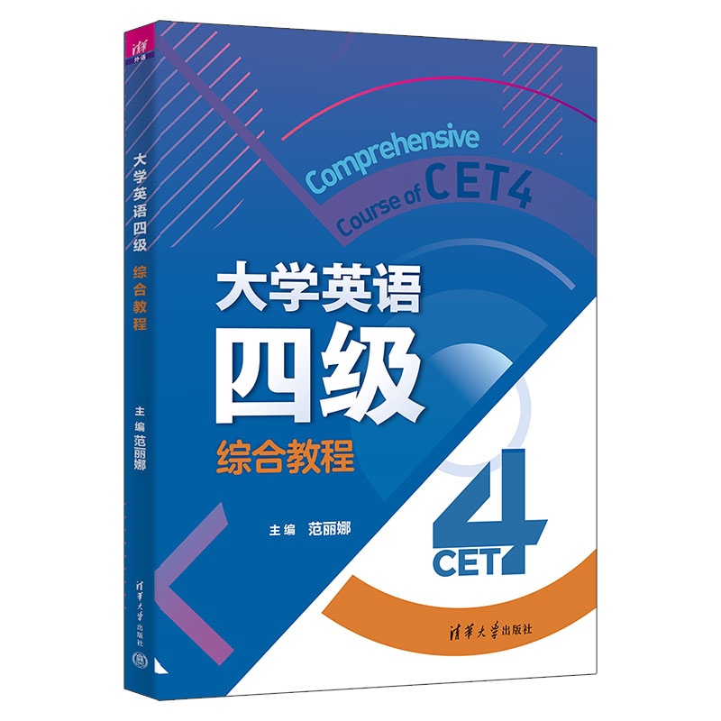 大学英语四级综合教程