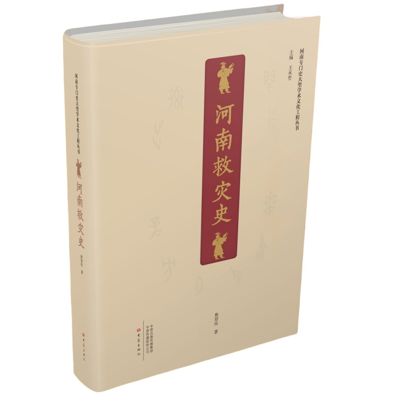 河南救灾史