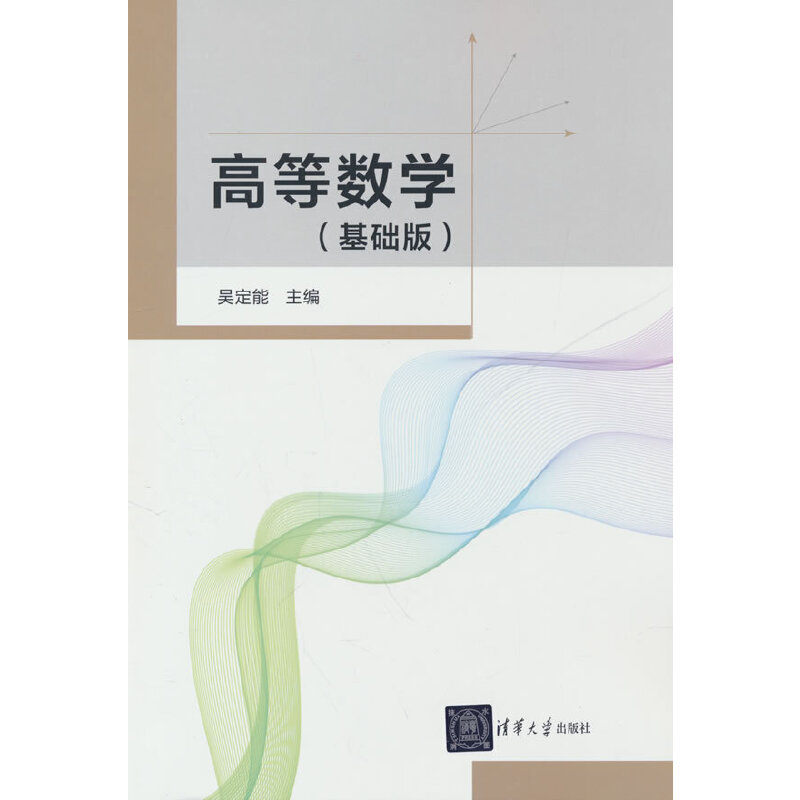 高等数学(基础版)