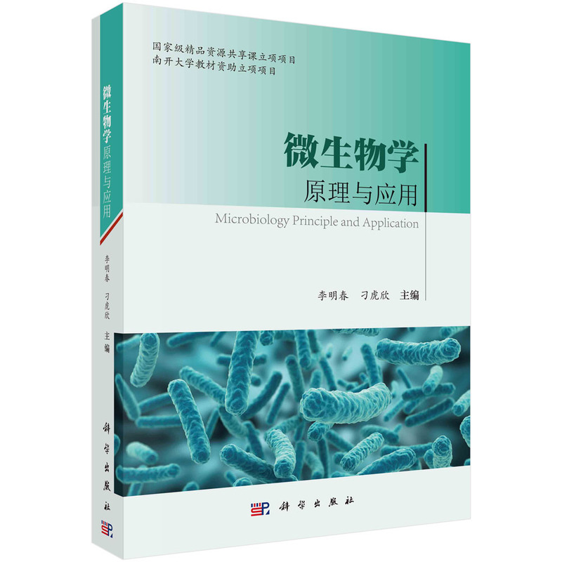 微生物学原理与应用