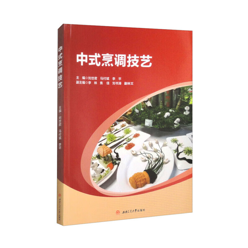 中式烹调技艺