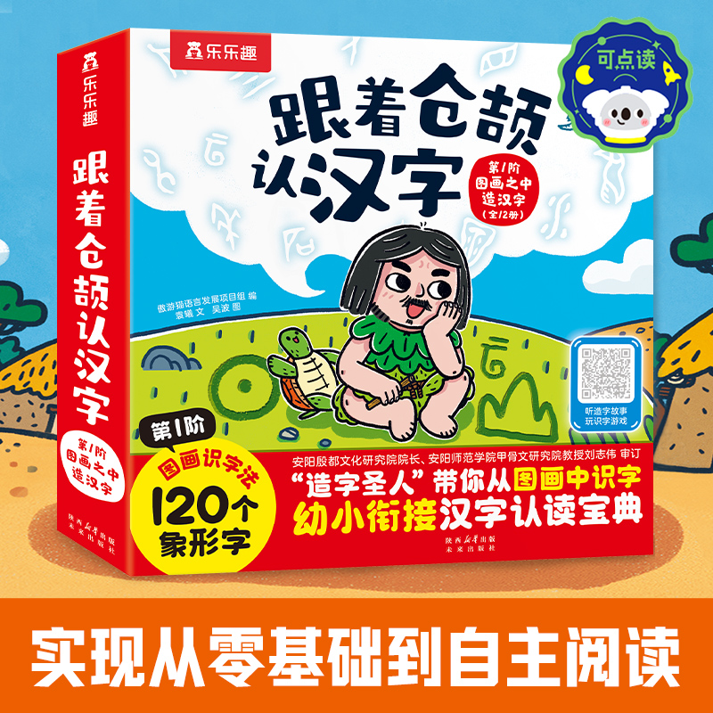 跟着仓颉认汉字第1阶图画之中造汉字(全12册)
