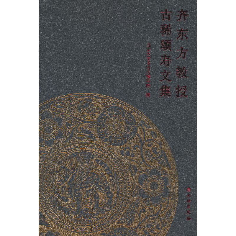 齐东方教授古稀颂寿文集