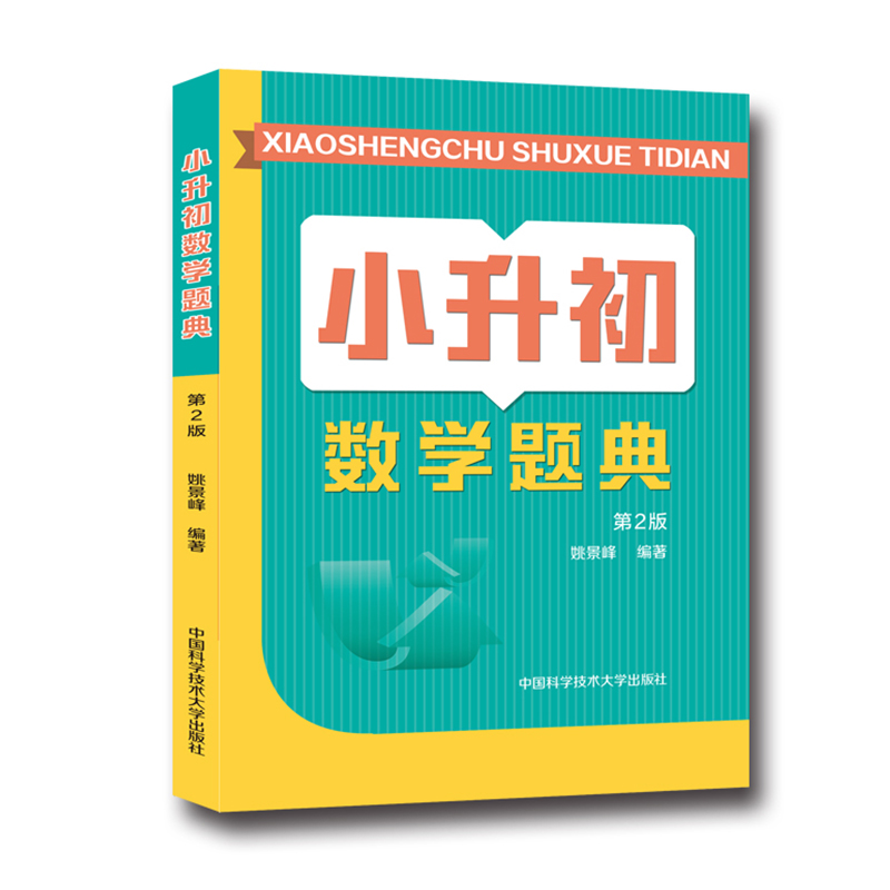 小升初数学题典(第2版)