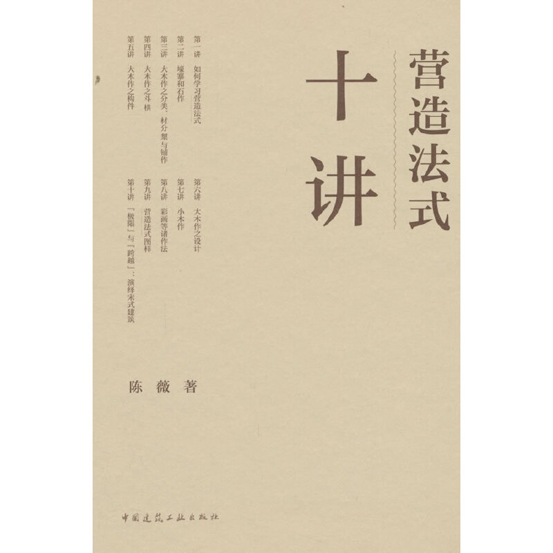 《营造法式》十讲