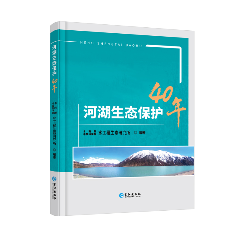 河湖生态保护40年