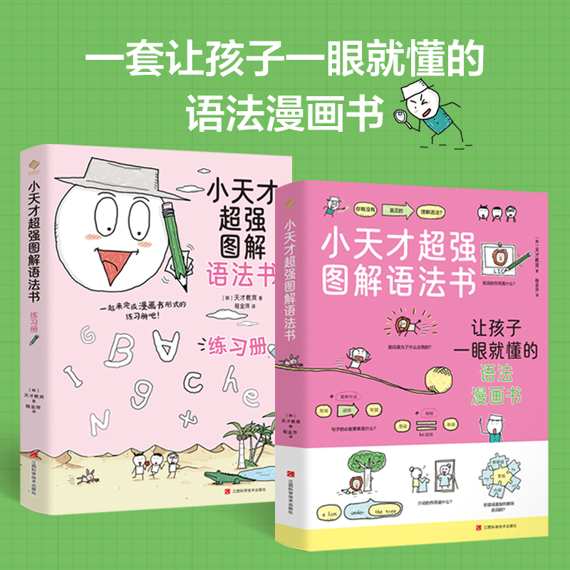 小天才超强图解语法书:2:练习册