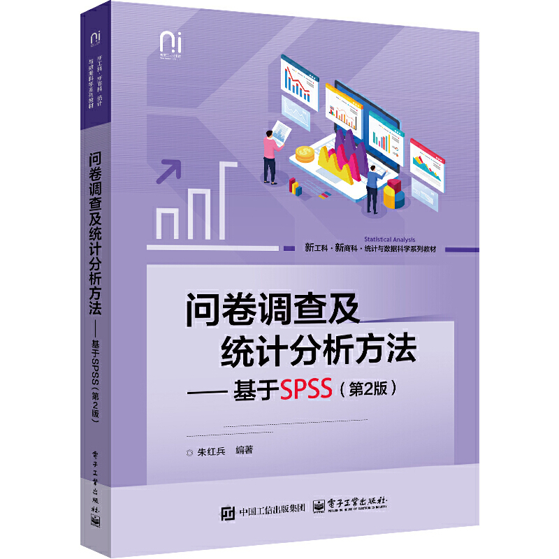 问卷调查及统计分析方法:基于SPSS