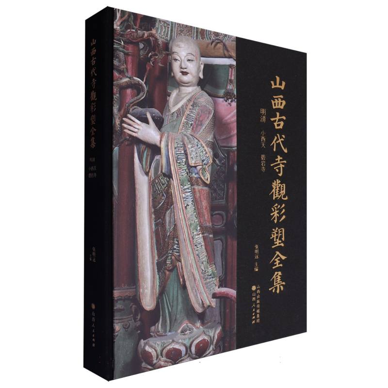山西古代寺观彩塑全集:明清 小西天 碧岩寺