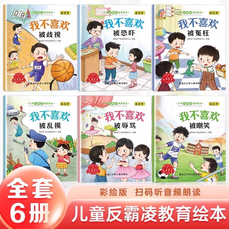 儿童反霸凌教育绘本(全6册)