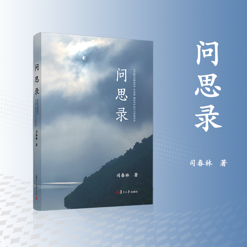 问思录