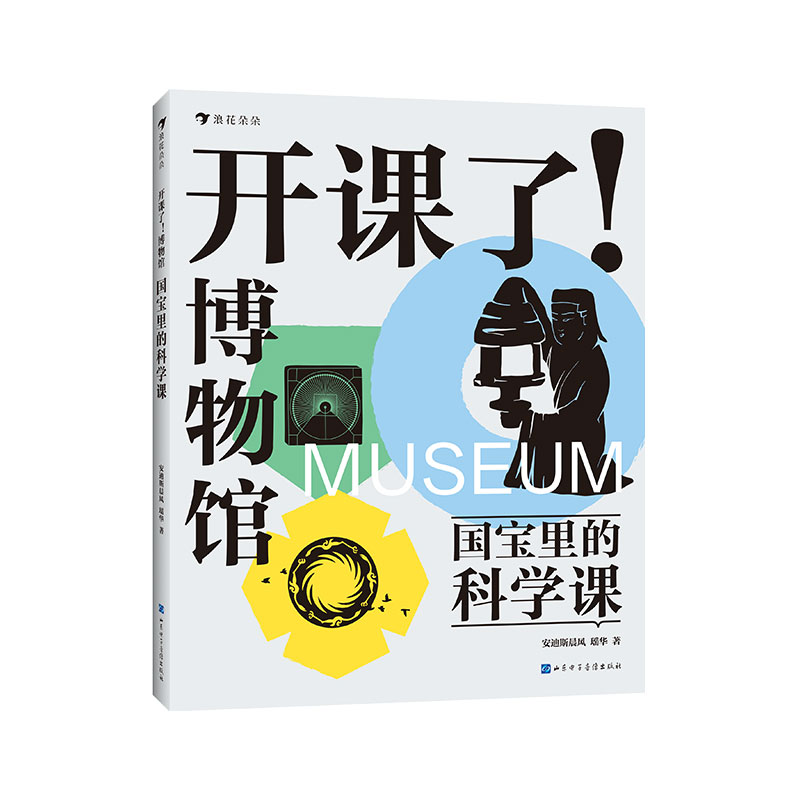 开课了！博物馆:国宝里的科学课