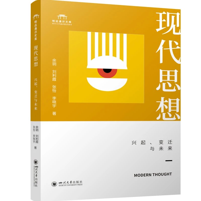 现代思想:兴起、变迁与未来