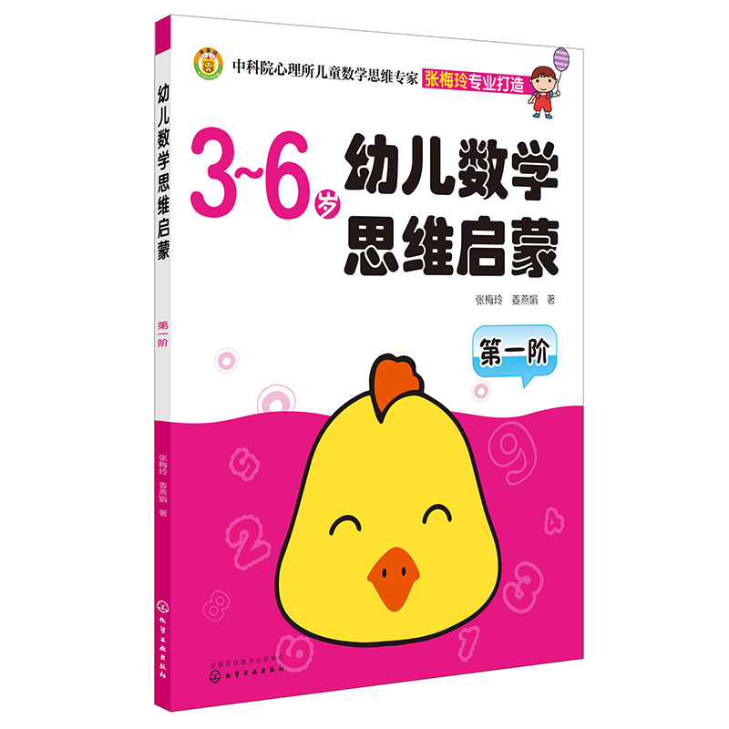 幼儿数学思维启蒙(第一阶)