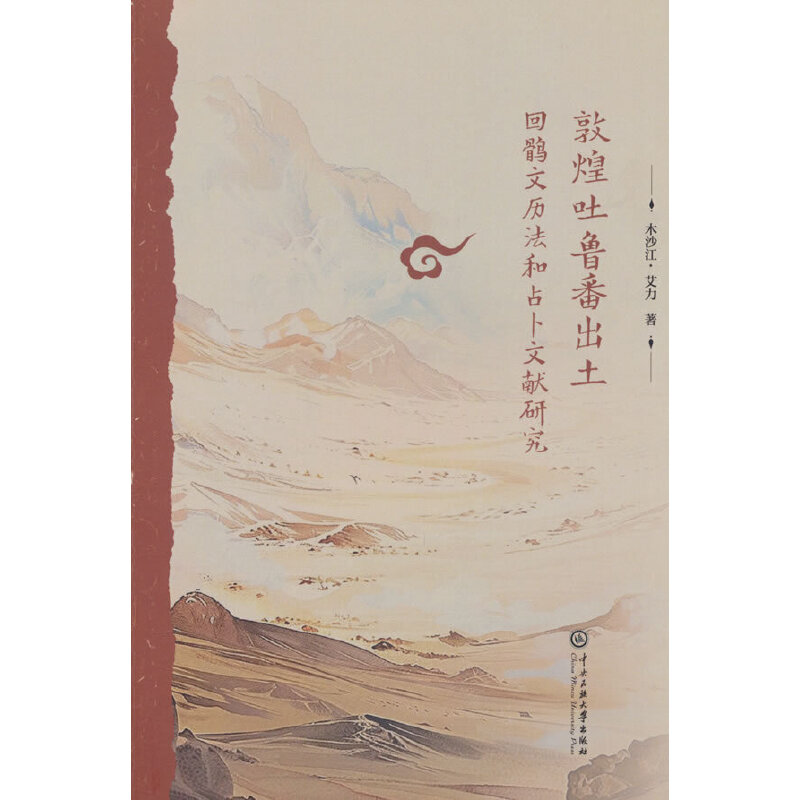 敦煌吐鲁番出土回鹘文历法和占卜文献研究