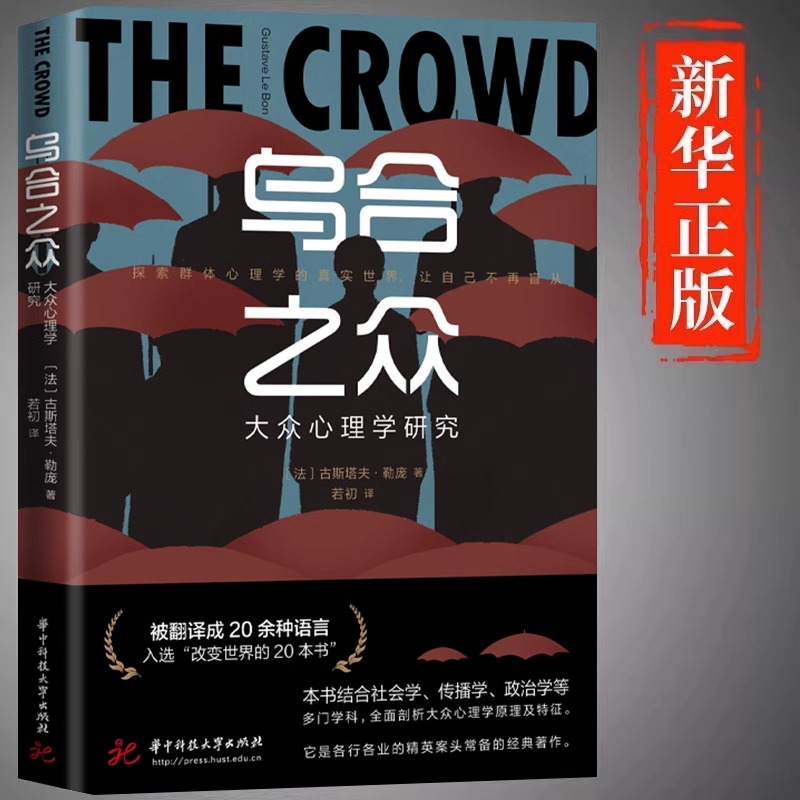(精装)乌合之众 大众心理学研究