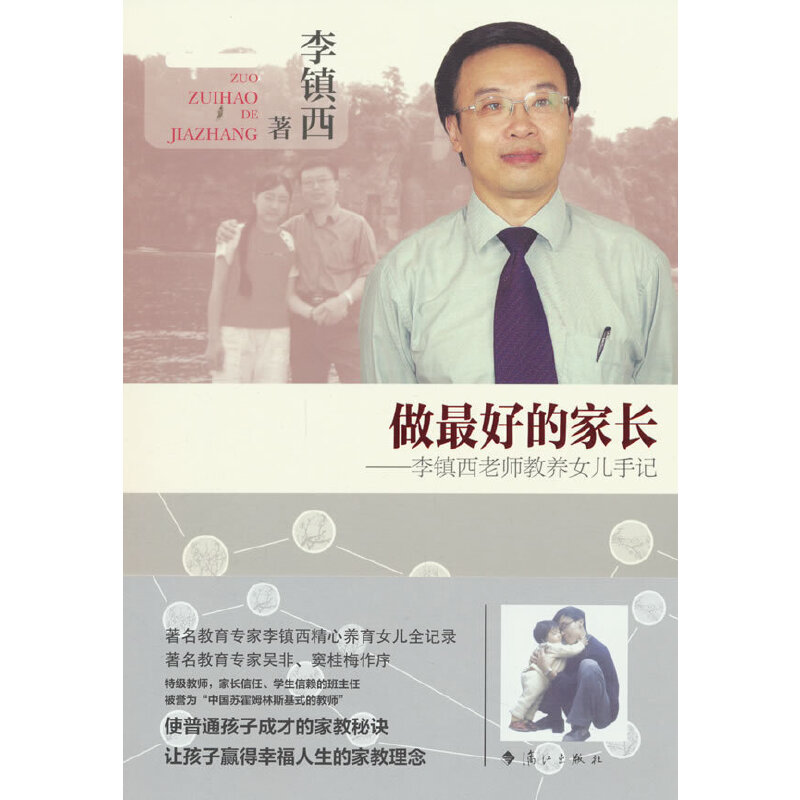 做最好的家长:李镇西老师教养女儿手记