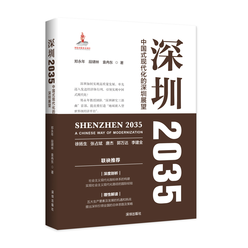 深圳2035 中国式现代化的深圳展望