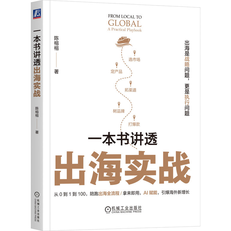 一本书讲透出海实战