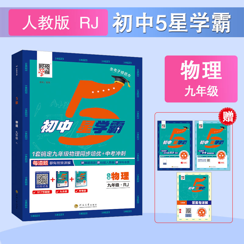 暂AK课标物理9全(人教版)/初中五星学霸