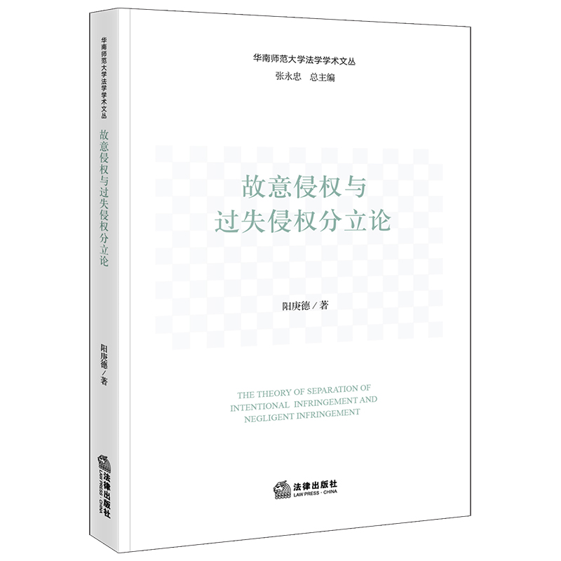 故意侵权与过失侵权分立论