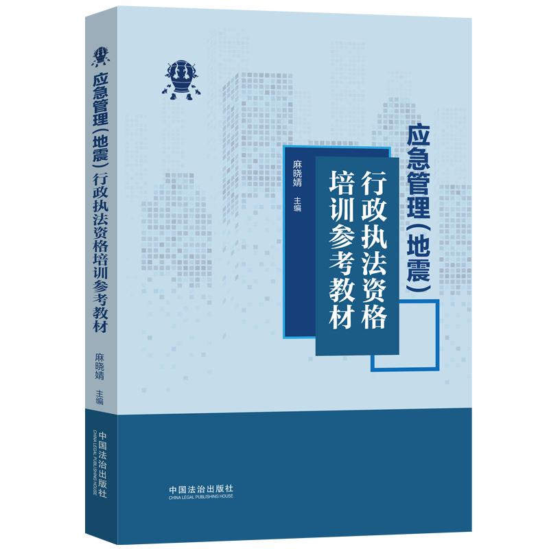 应急管理(地震)行政执法资格培训参考教材