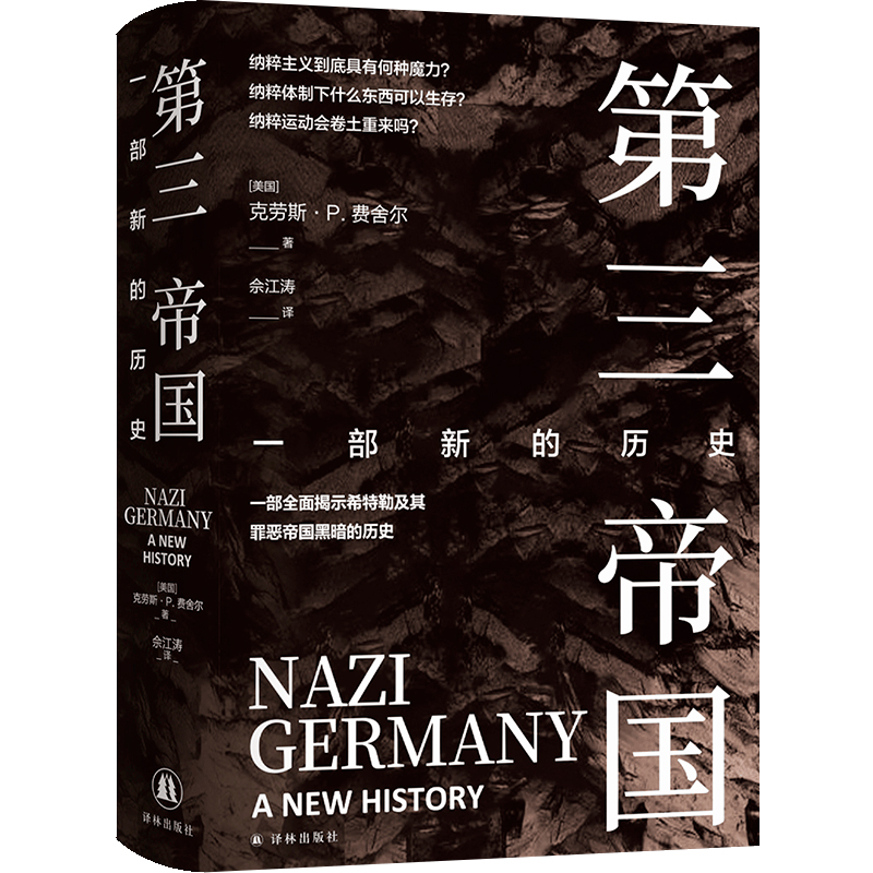 第三帝国 一部新的历史